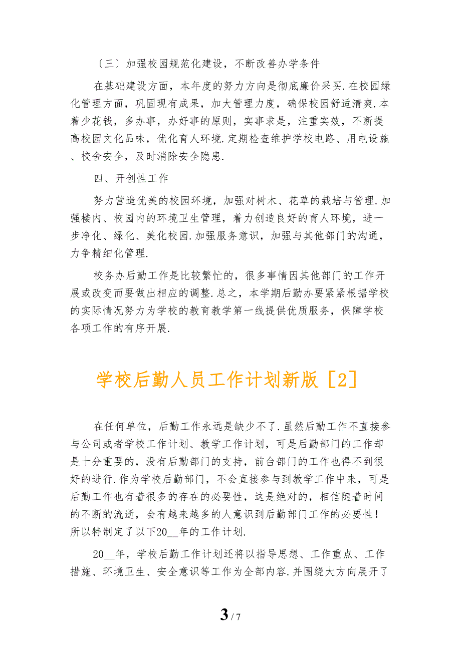 学校后勤人员工作计划新版_第3页