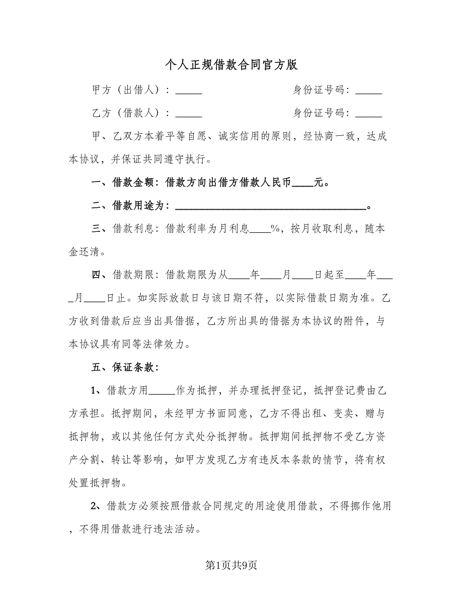 个人正规借款合同官方版（5篇）_第1页