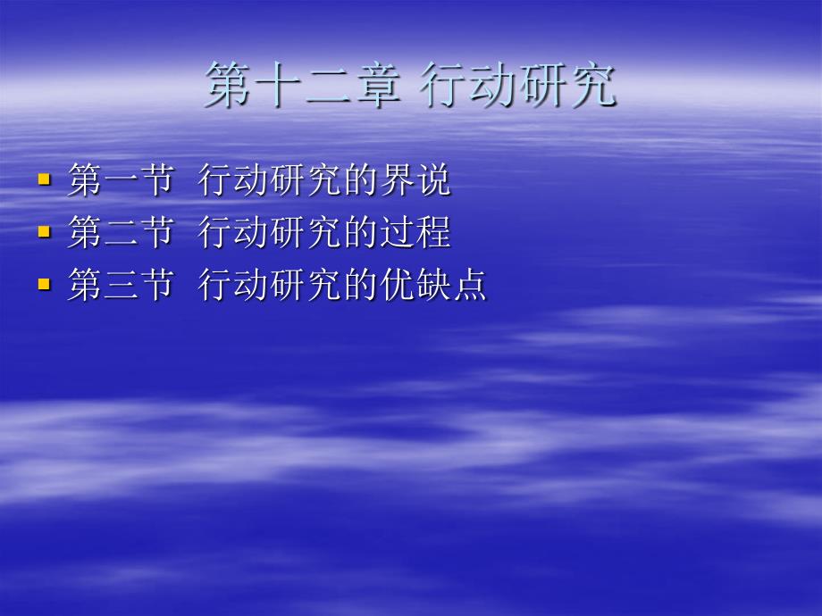 十二章节行动研究_第1页
