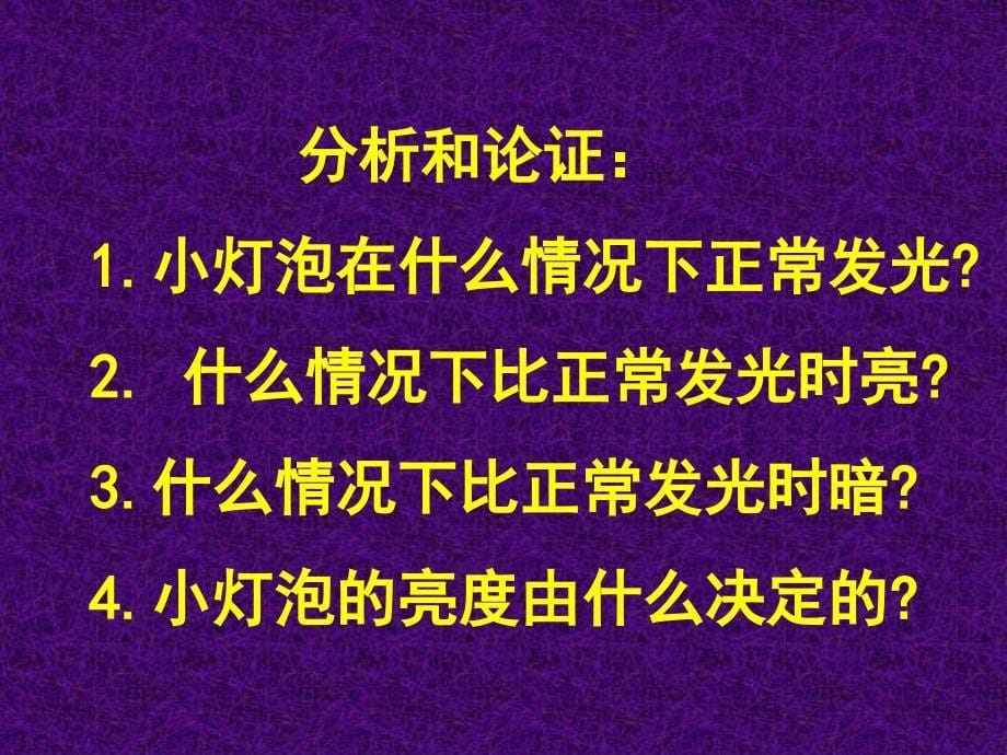 姚建霞+物理+《测量小灯泡的电功率》+课件_第5页