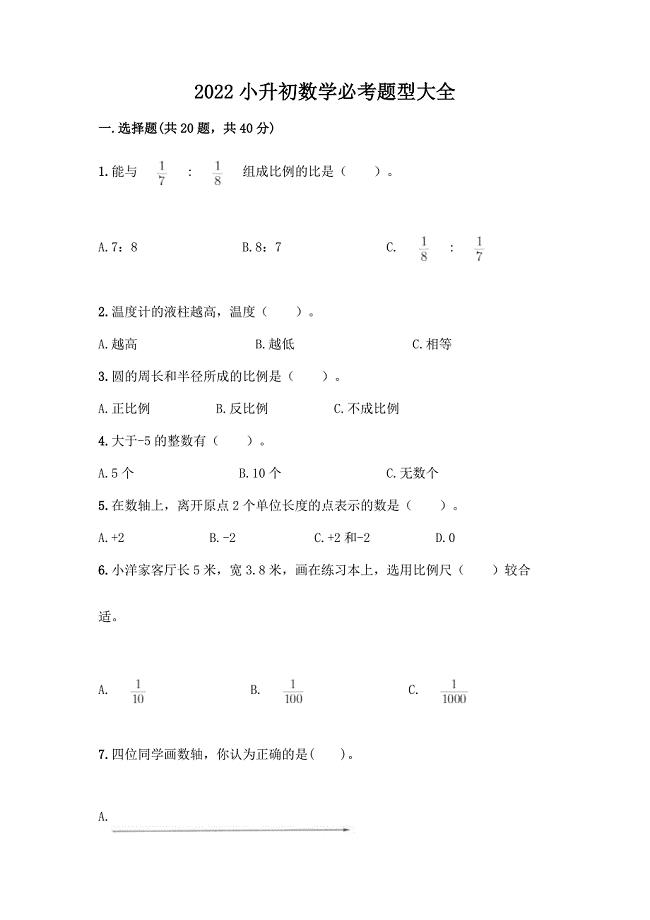 2022小升初数学必考题型大全下载.docx