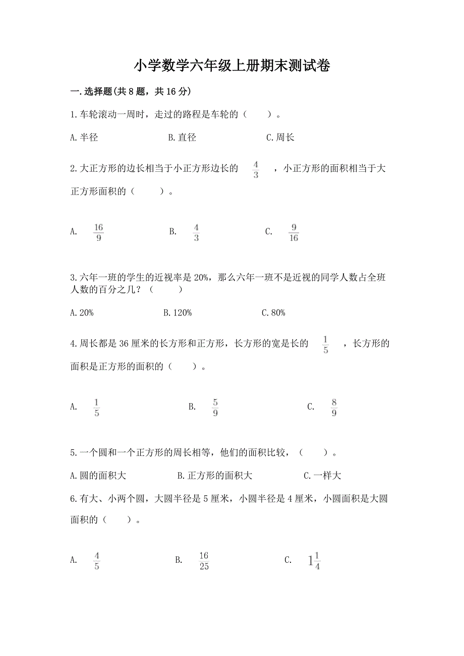 小学数学六年级上册期末测试卷(实验班).docx_第1页