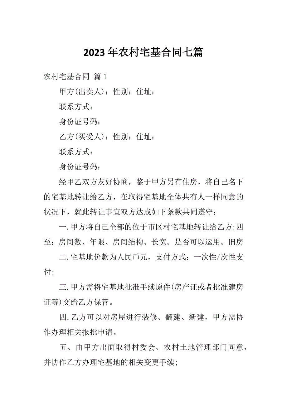 2023年农村宅基合同七篇_第1页