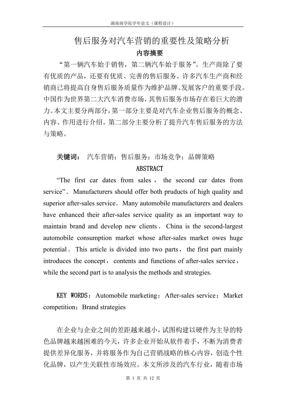 汽车售后服务学年论文_第1页