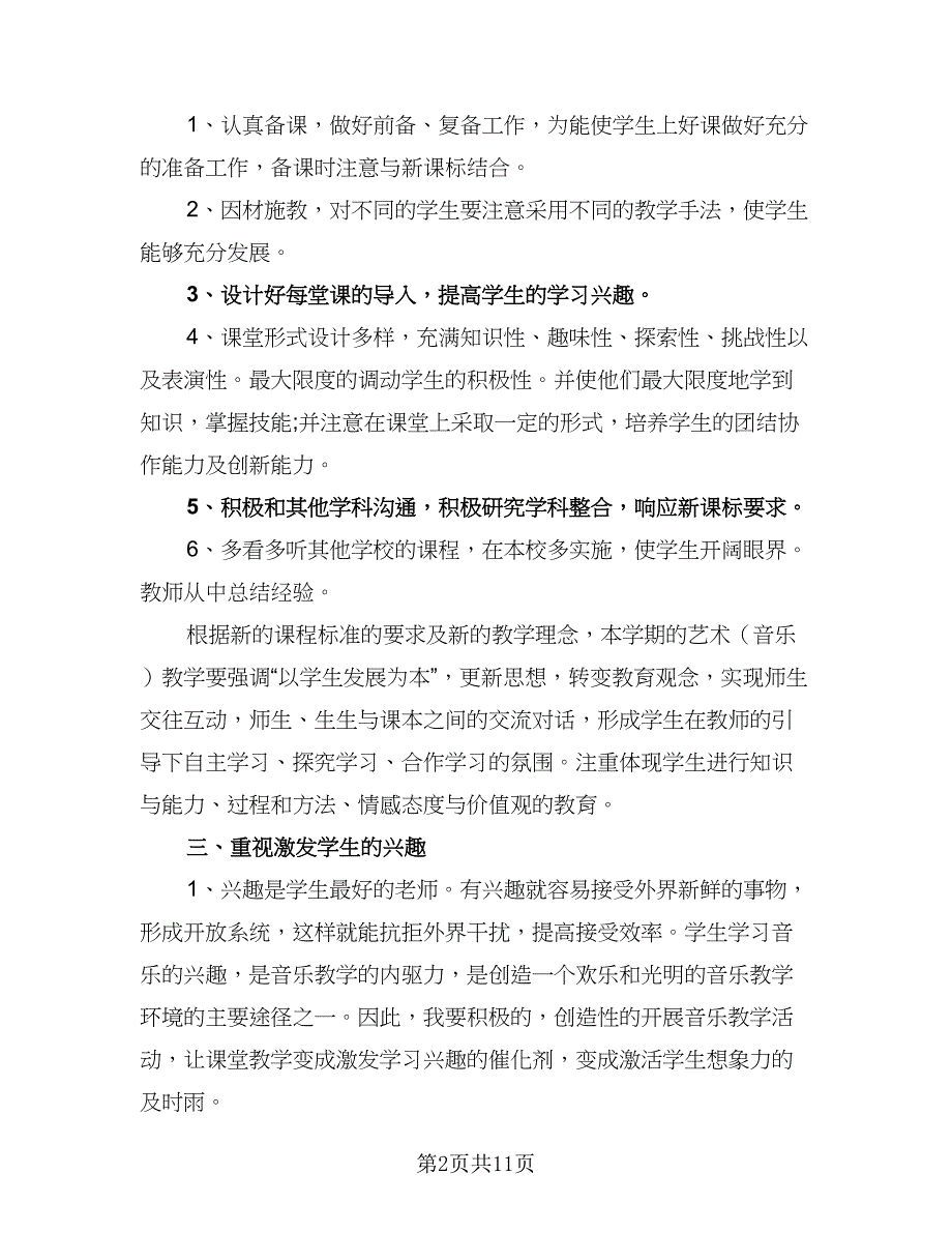 音乐老师工作计划模板（四篇）_第2页