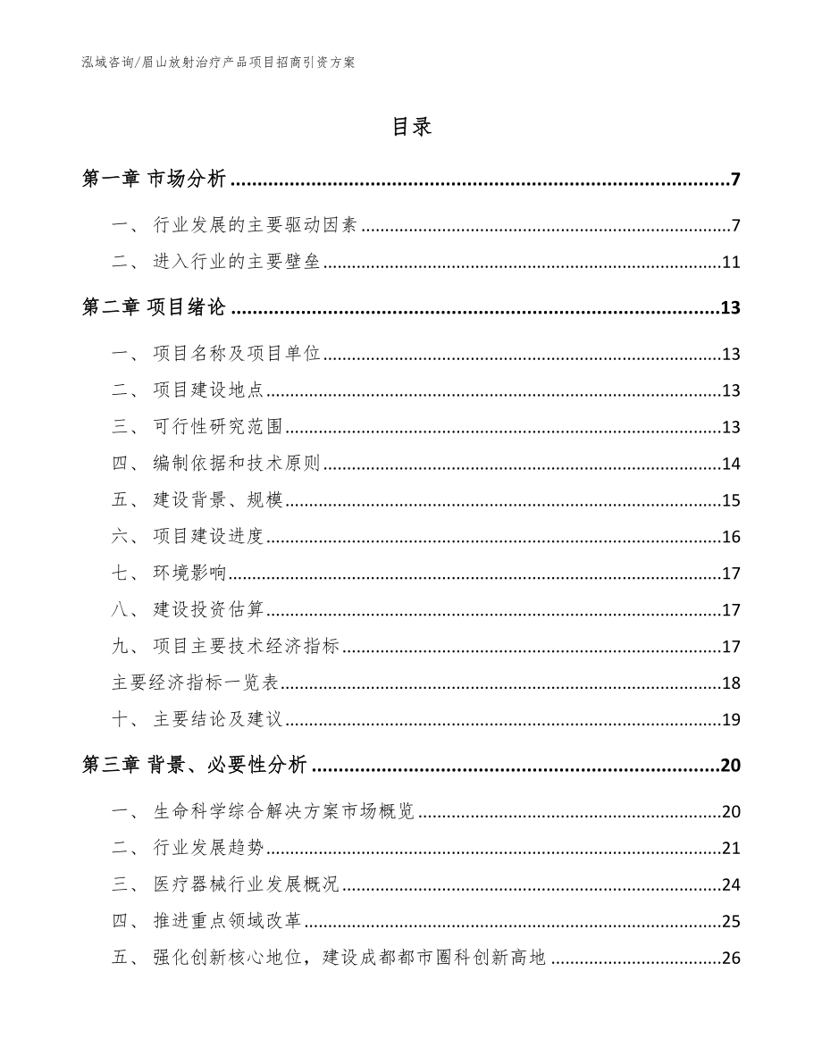 眉山放射治疗产品项目招商引资方案模板_第1页