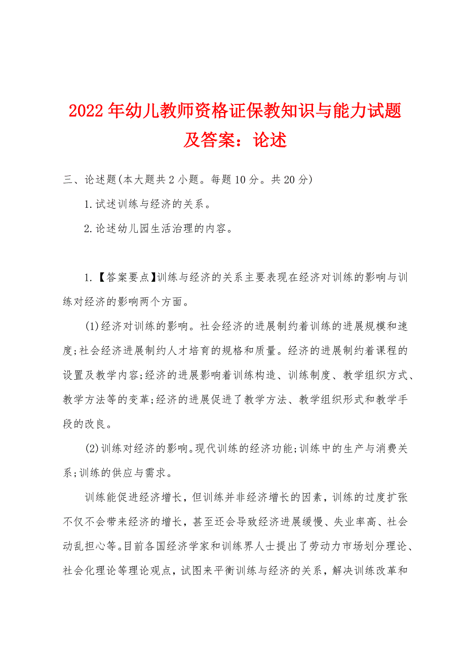 2022年幼儿教师资格证保教知识与能力试题及答案：论述.docx_第1页