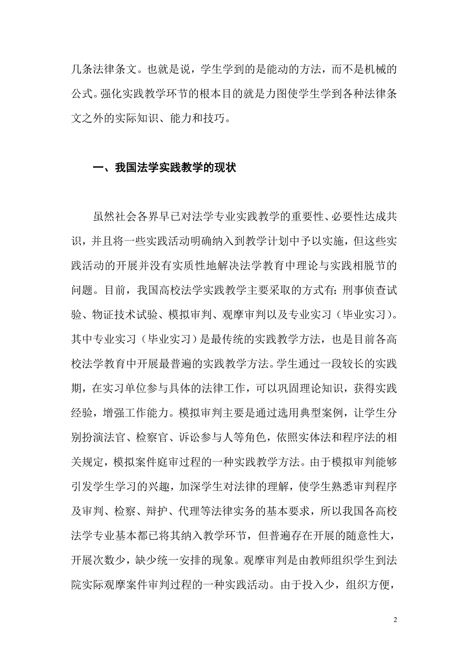 法学实践教学强化措施探讨.doc_第2页