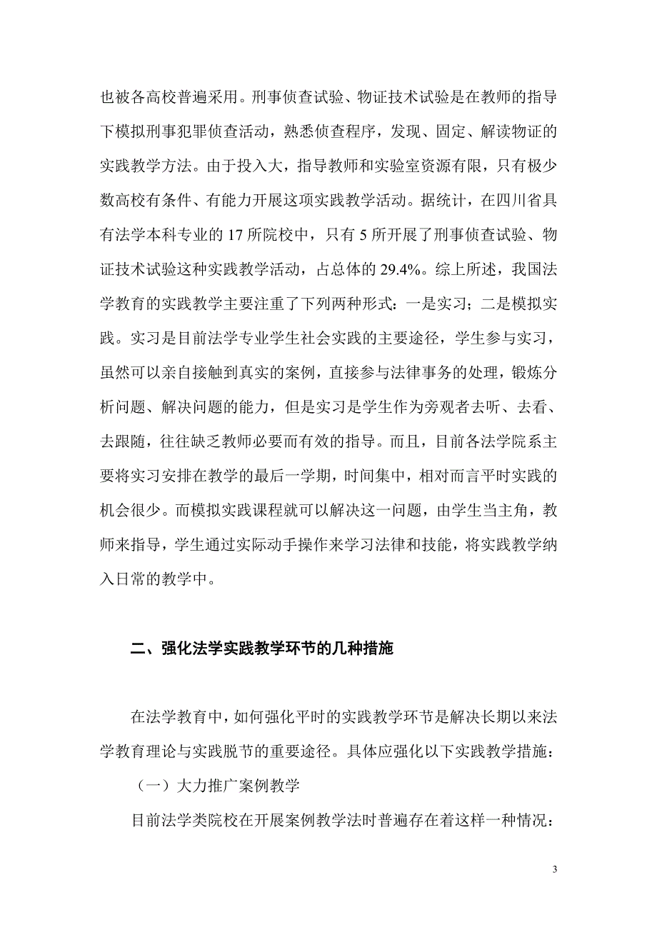 法学实践教学强化措施探讨.doc_第3页