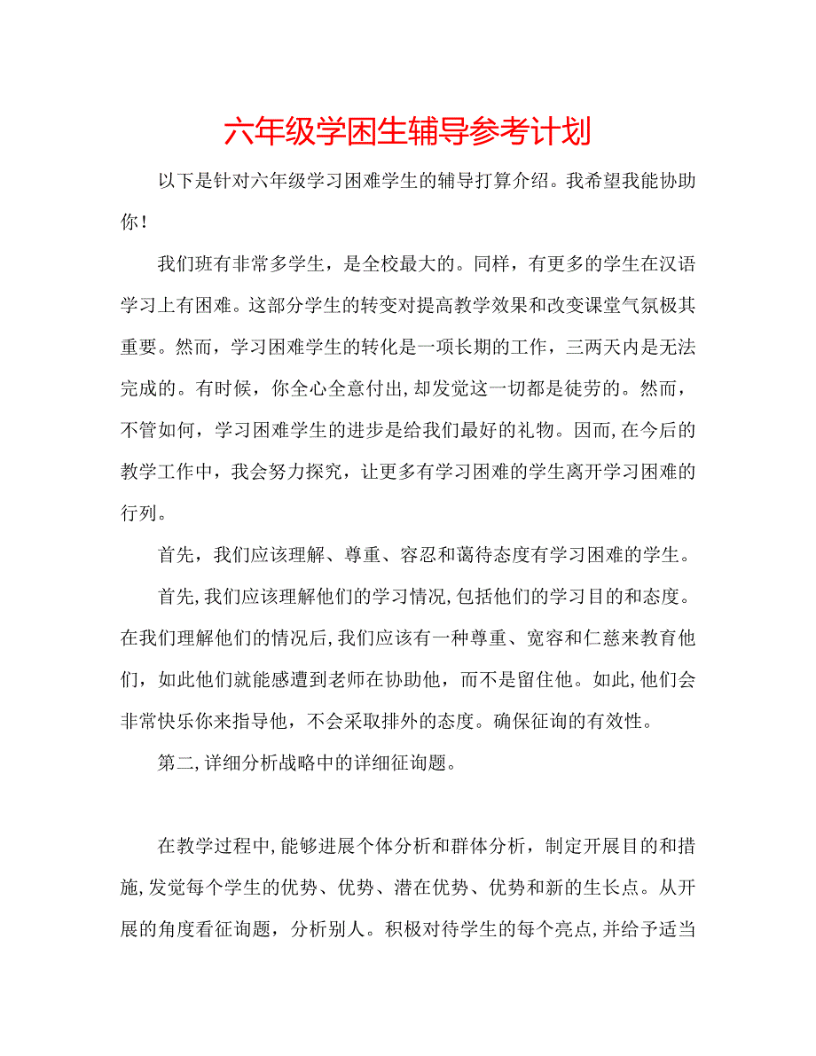 六年级学困生辅导计划_第1页