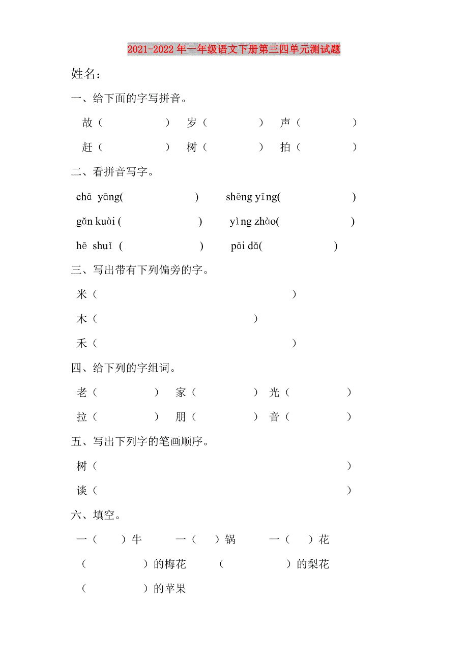 2021-2022年一年级语文下册第三四单元测试题_第1页