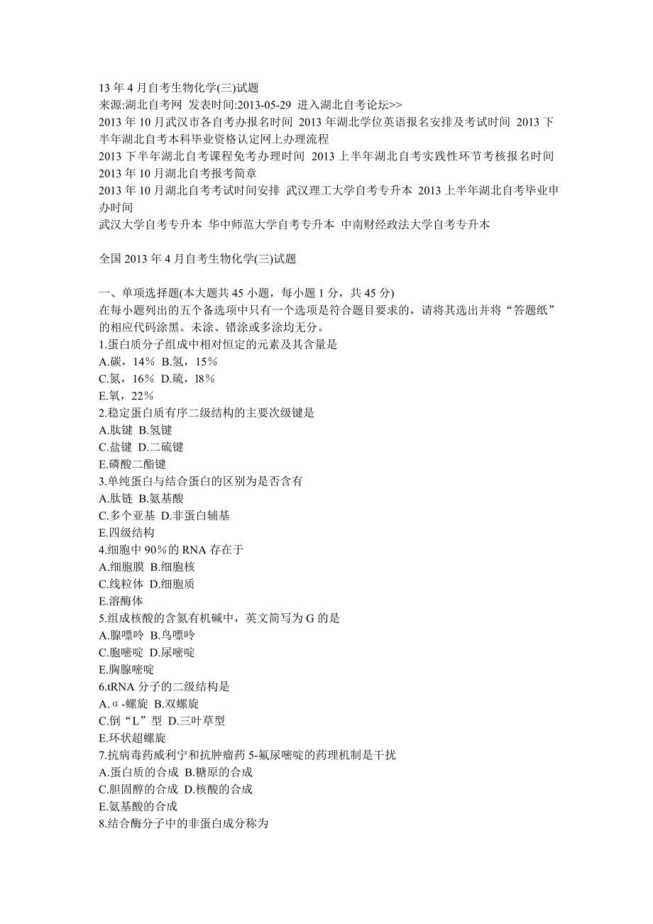 13年4月自考生物化学.doc_第1页