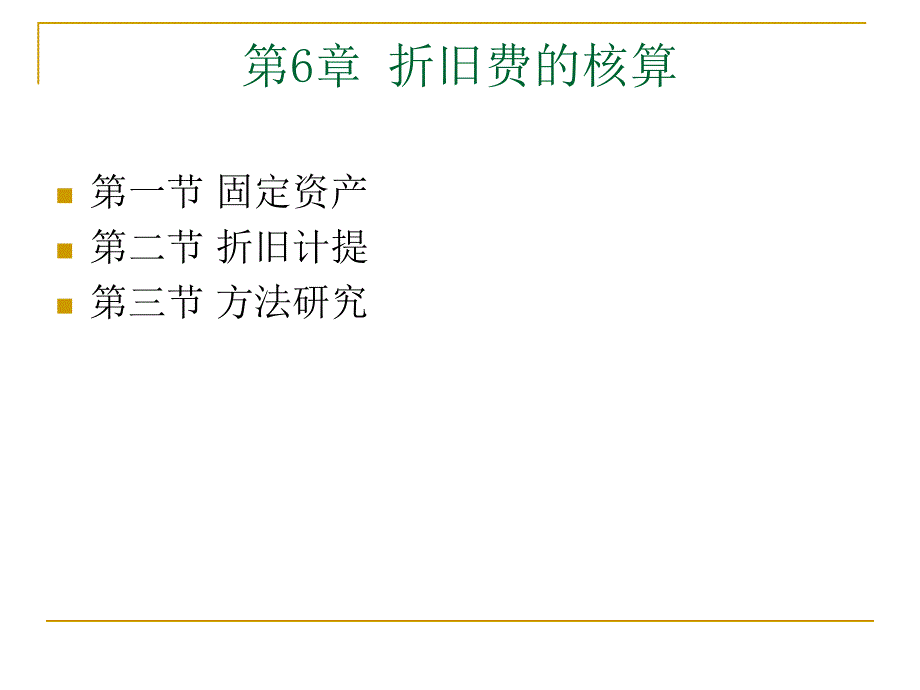 折旧费的核算_第1页