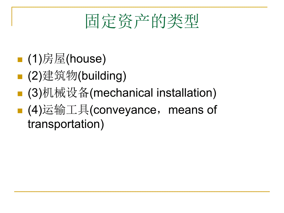 折旧费的核算_第4页