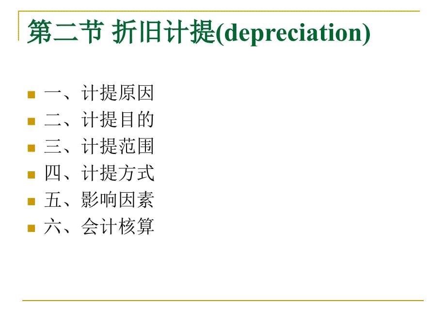 折旧费的核算_第5页