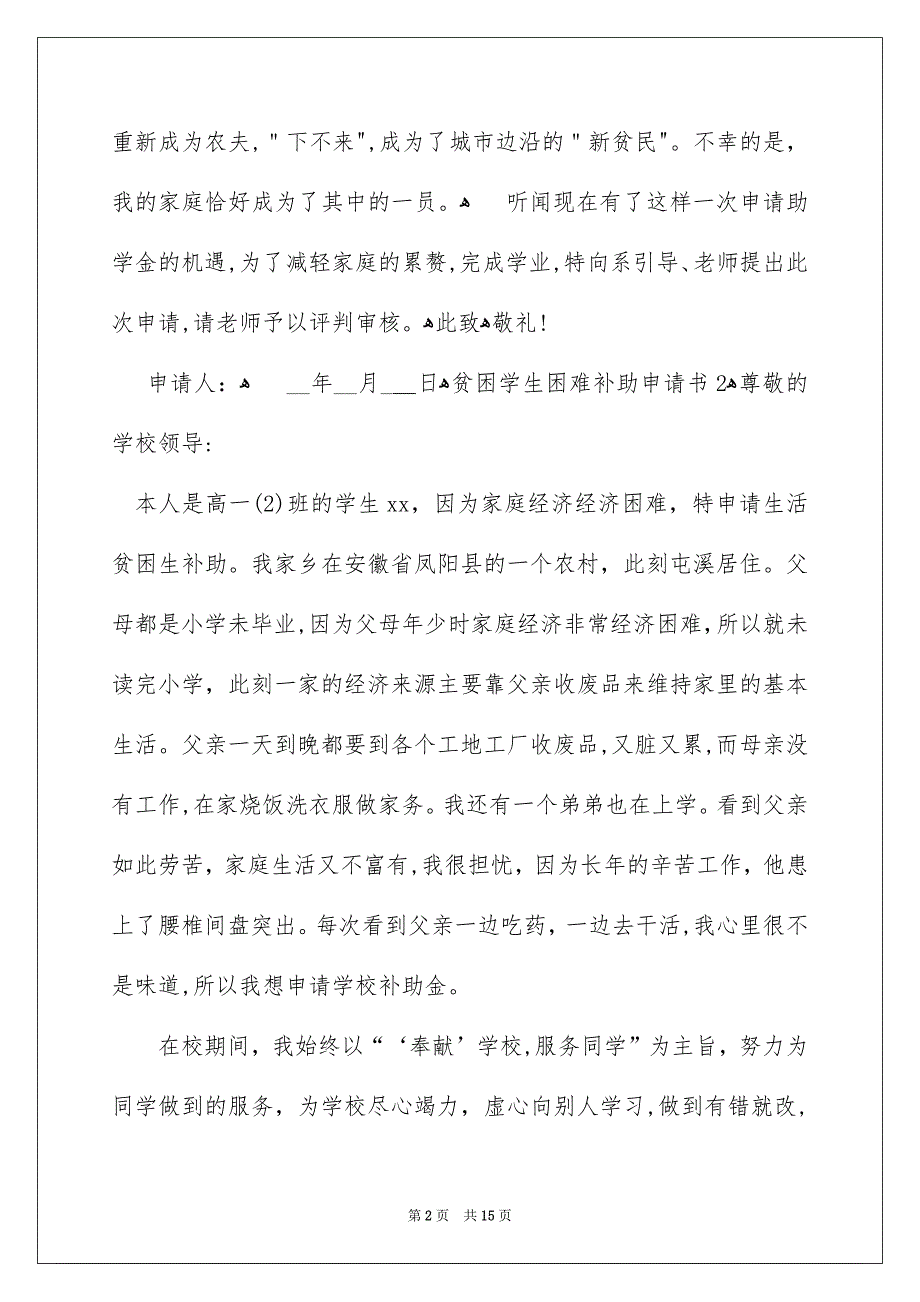 贫困学生困难补助申请书_第2页