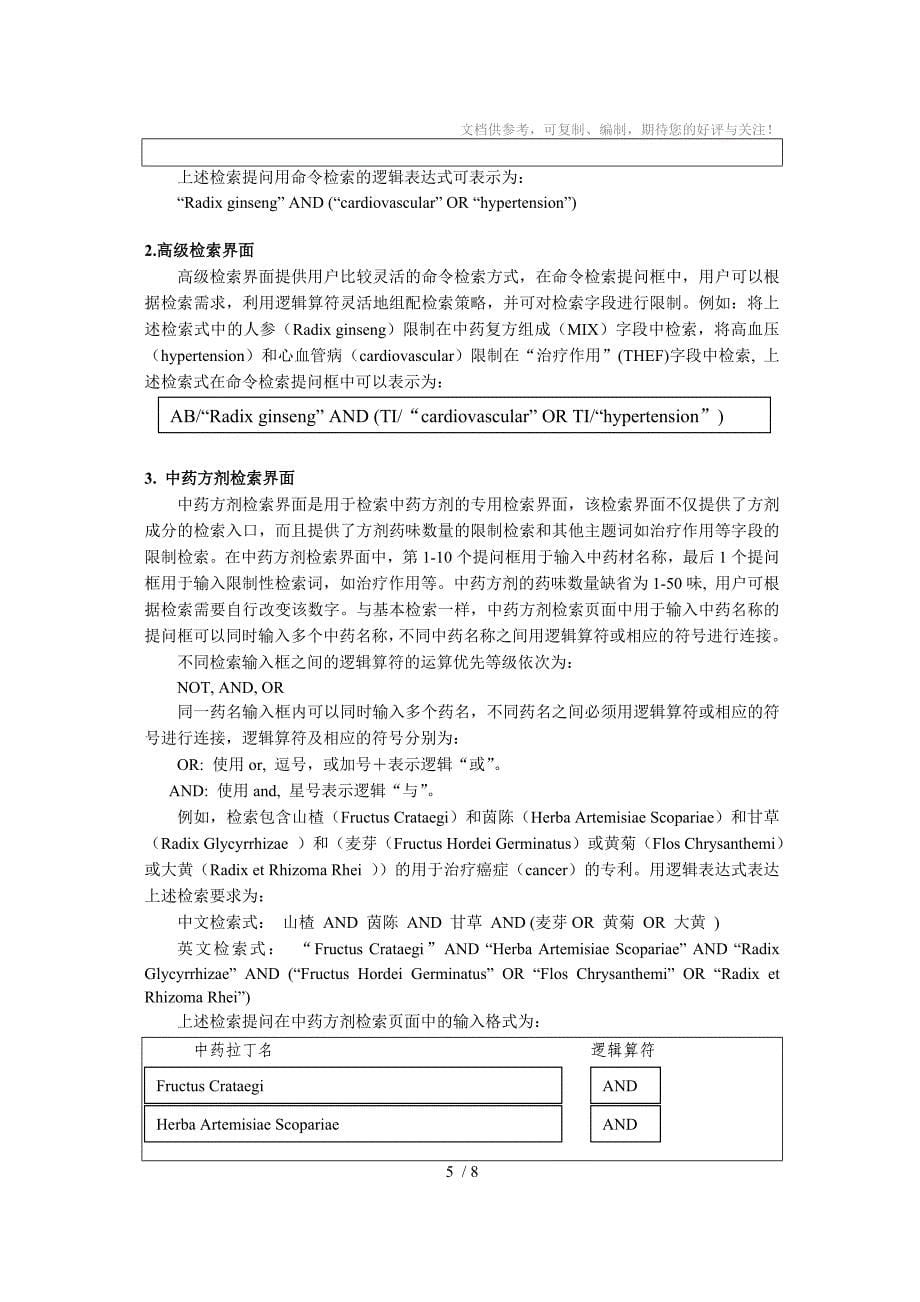 中国中药专利数据库试验库介绍_第5页