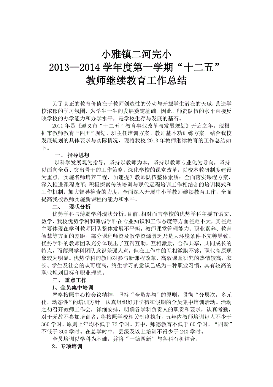 2013年“十二五”教师继续教育的工作总结_Microsoft_Word_文档_.doc_第1页