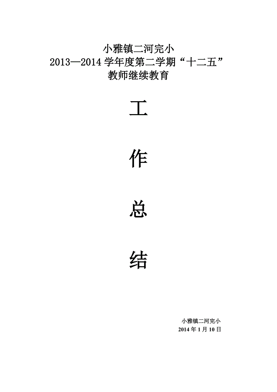 2013年“十二五”教师继续教育的工作总结_Microsoft_Word_文档_.doc_第4页