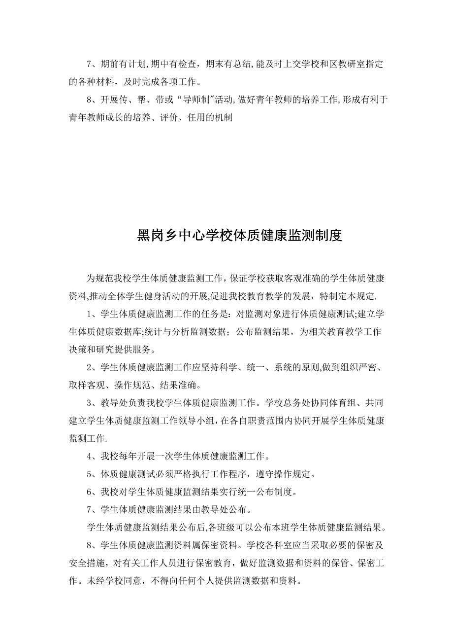 中心学校体育工作联席会议制度等制度【模板范本】.doc_第4页