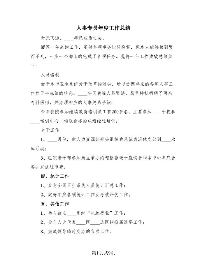 人事专员年度工作总结(3篇).doc