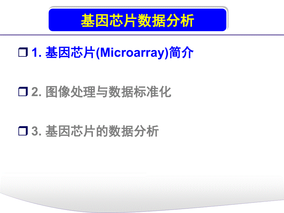 《基因芯片数据分析》PPT课件_第1页