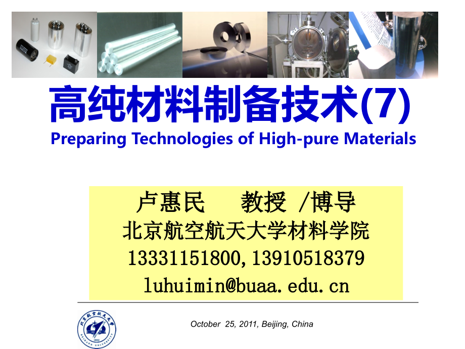 高纯材料制备技术稀有金属_第1页