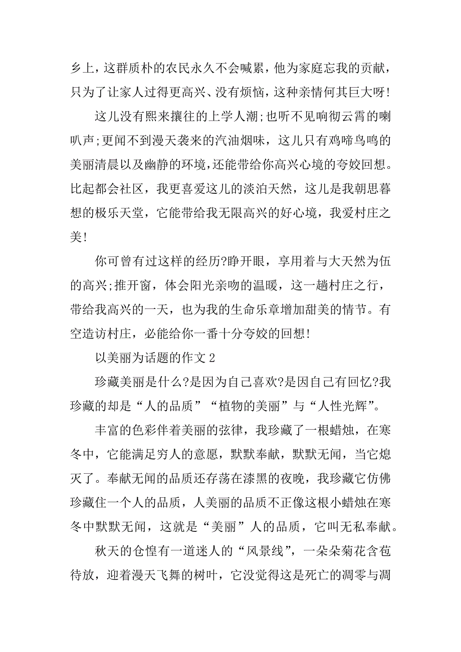 2023年以美丽为话题的作文_第2页