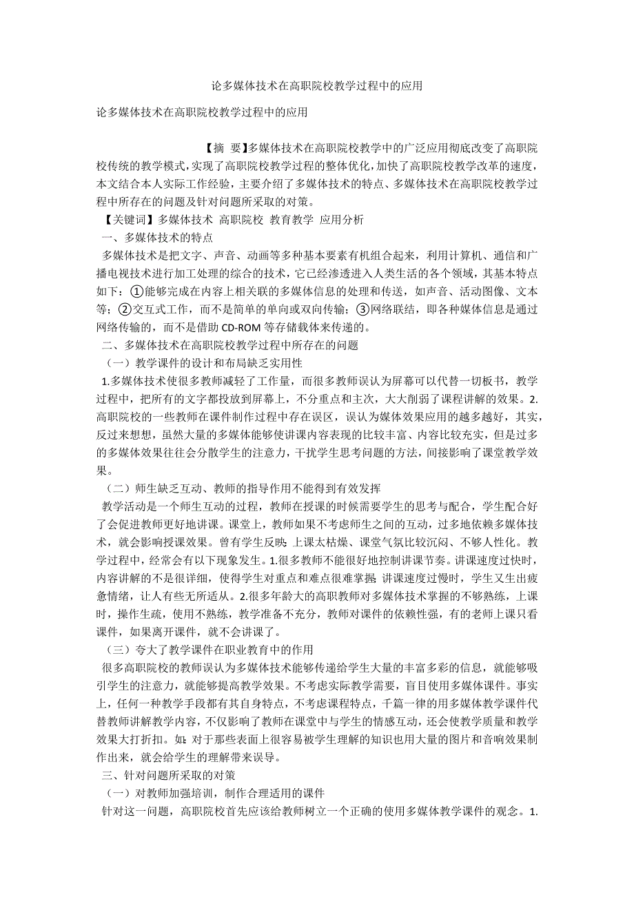 论多媒体技术在高职院校教学过程中的应用_第1页