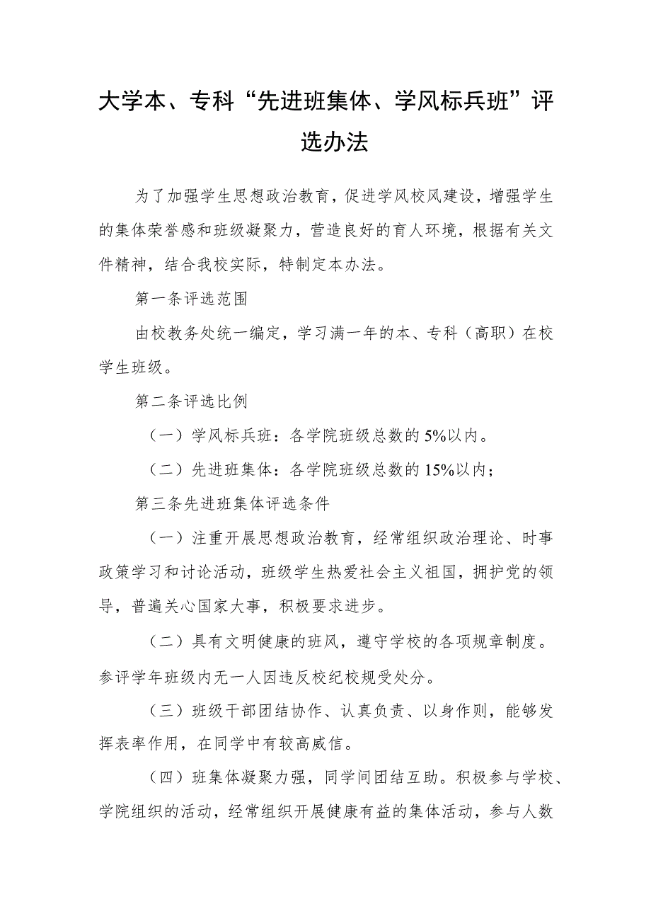 大学本、专科“先进班集体、学风标兵班”评选办法_第1页