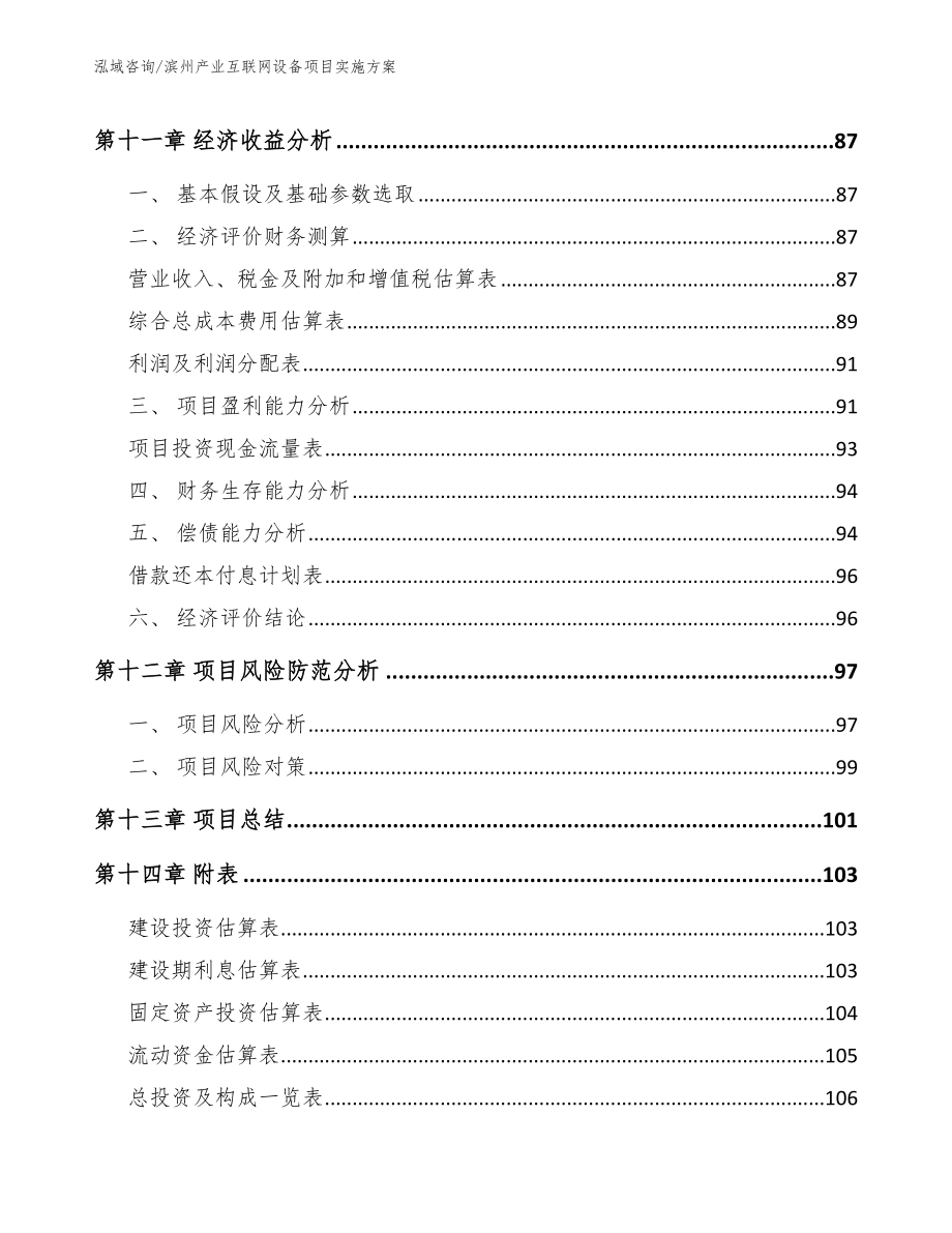 滨州产业互联网设备项目实施方案【范文】_第4页