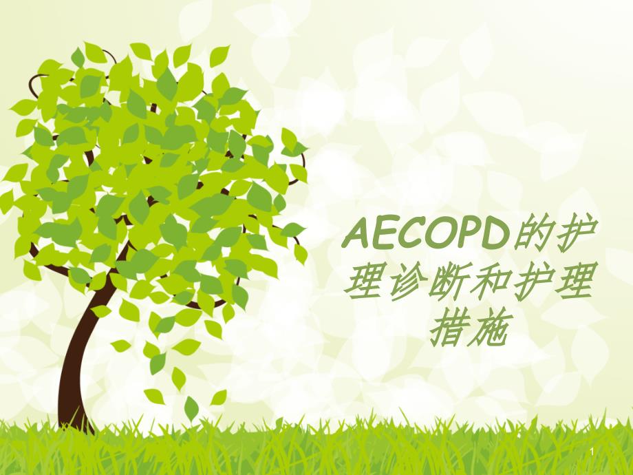 AECOPD护理诊断和护理措施PPT精选文档_第1页