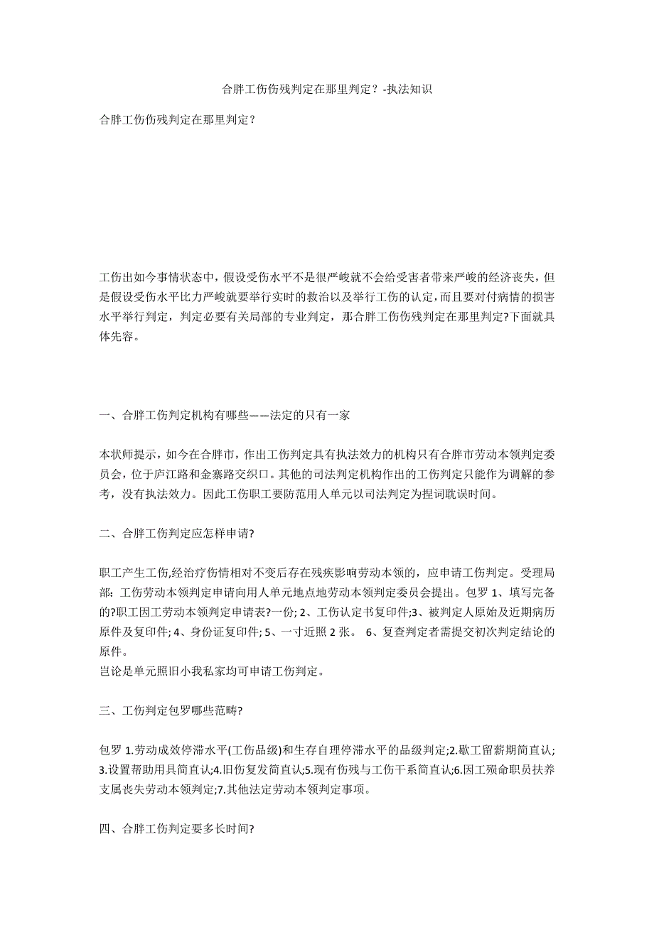 合肥工伤伤残鉴定在哪里鉴定？-法律常识_第1页