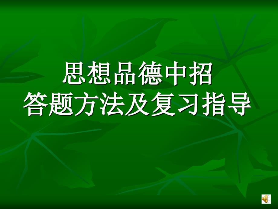 思想品德中招答题方法指导及复习建议2013_第1页