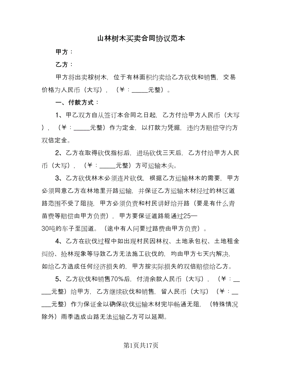 山林树木买卖合同协议范本（9篇）.doc_第1页