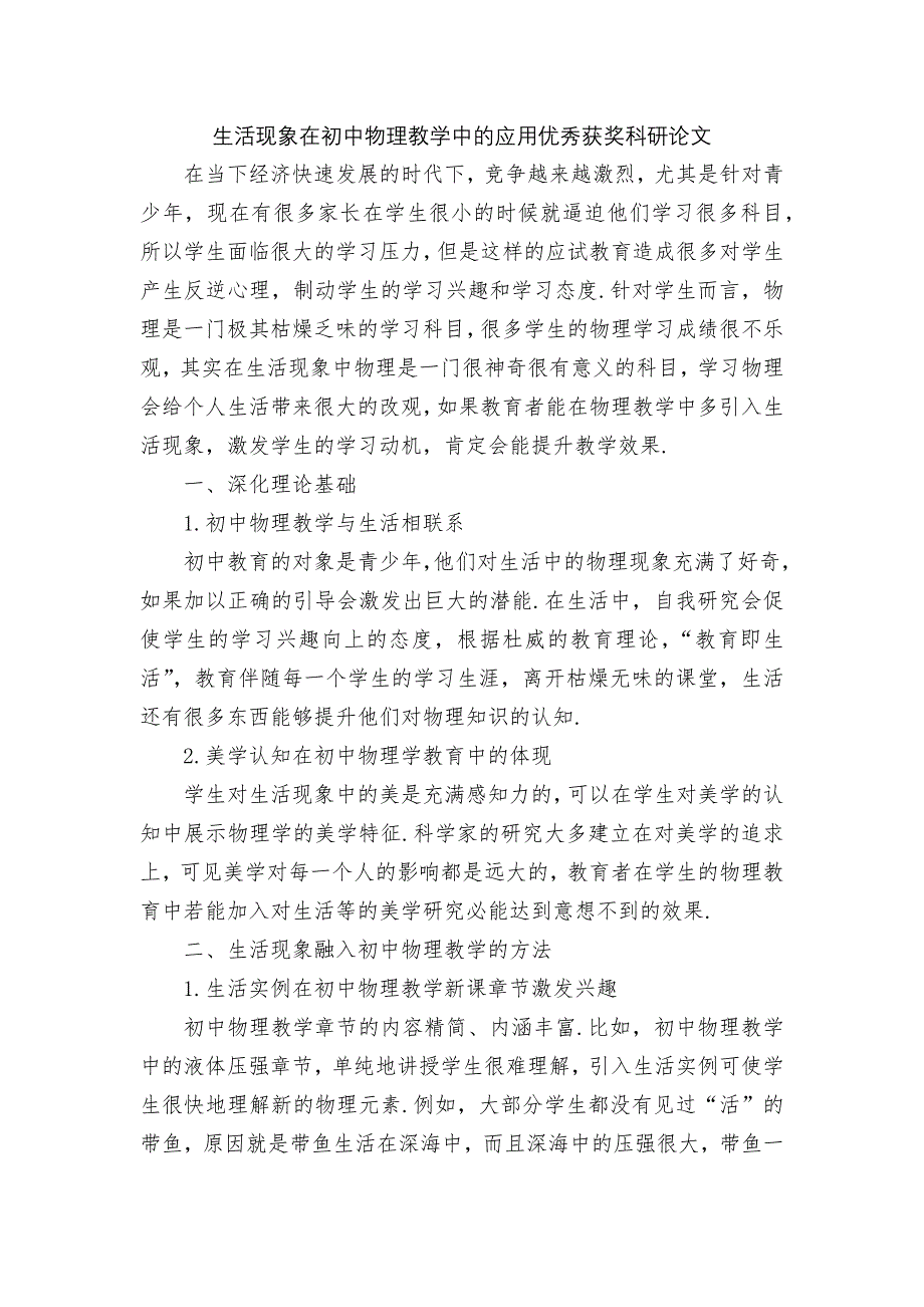 生活现象在初中物理教学中的应用优秀获奖科研论文_第1页