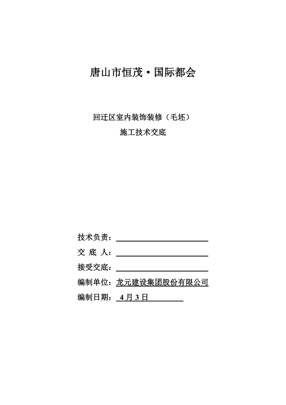 恒茂回迁毛坯内装重点技术交底_第1页