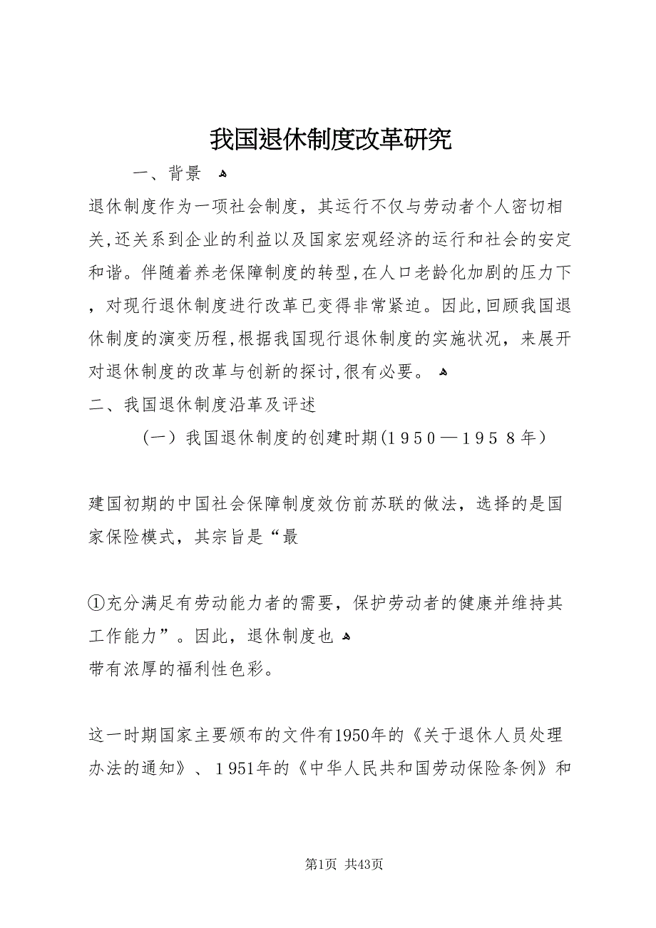 我国退休制度改革研究_第1页