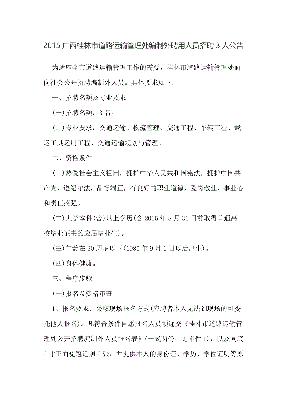 2015广西桂林市道路运输管理处编制外聘用人员招聘3人公告.doc_第1页