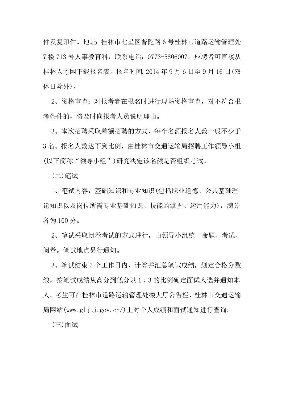 2015广西桂林市道路运输管理处编制外聘用人员招聘3人公告.doc_第2页