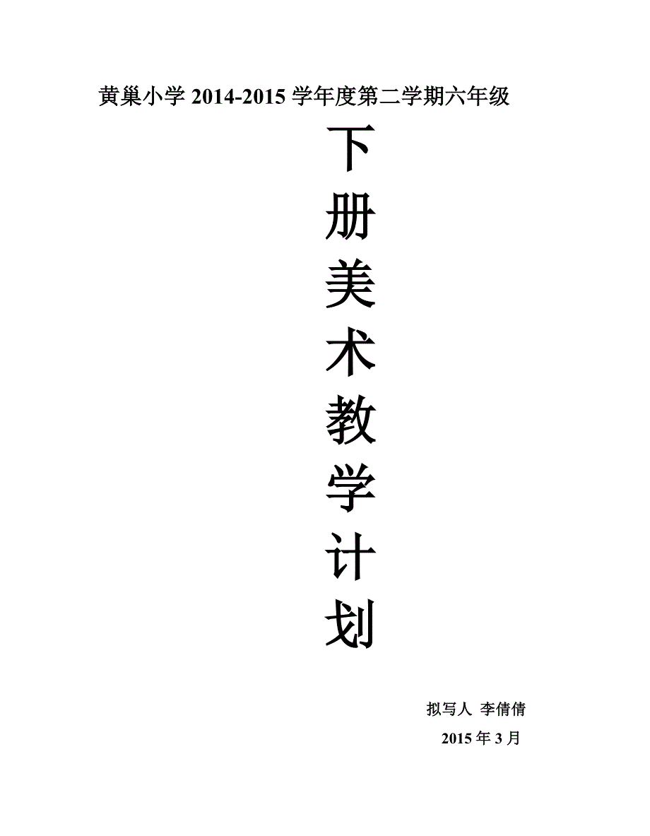 黄巢小学2014-2015学年度第二学期六年级下册美术教学工作计划_第1页