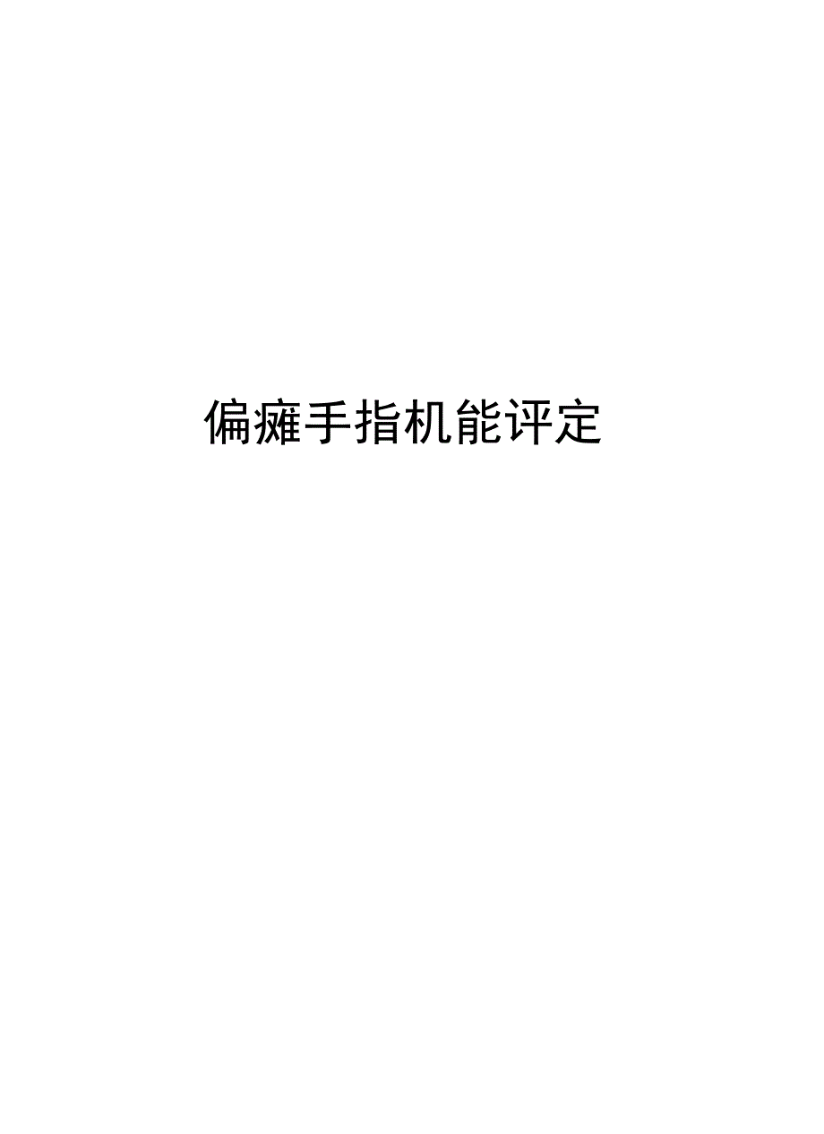 偏瘫手指机能评定教学文案_第1页