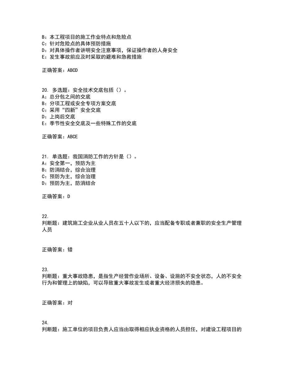 2022年新版河南省安全员B证考试考试模拟卷含答案45_第5页