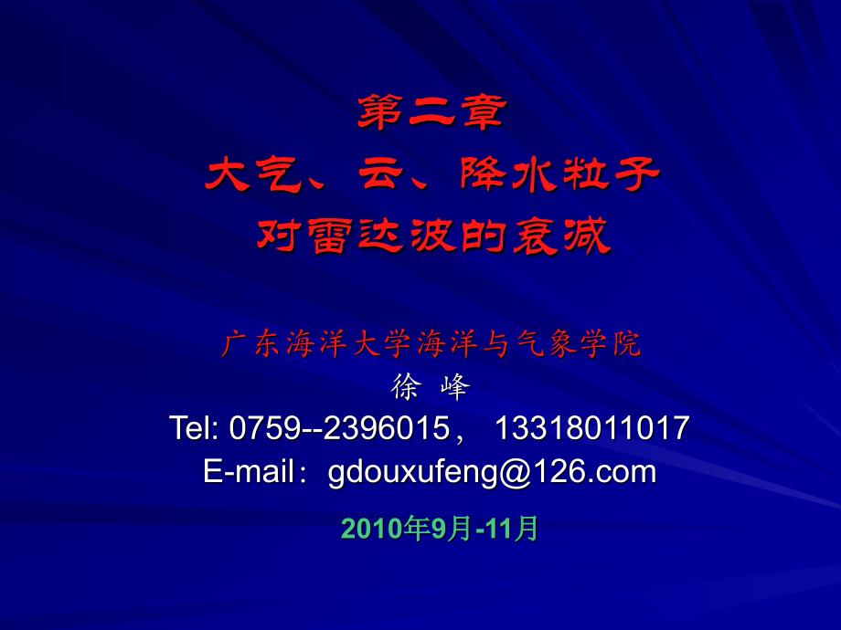 雷达气象学：第二章大气云降水粒子对雷达波的衰减_第1页