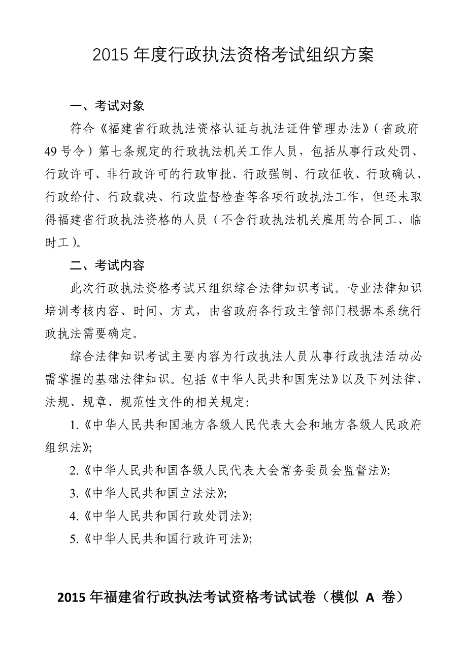 福建省行政执法资格考试题库汇编篇.doc_第1页