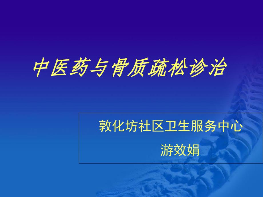 骨质疏松诊治与中医药_第1页