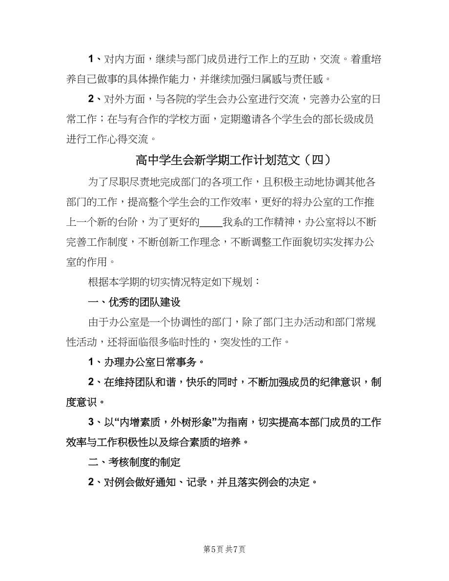 高中学生会新学期工作计划范文（四篇）.doc_第5页