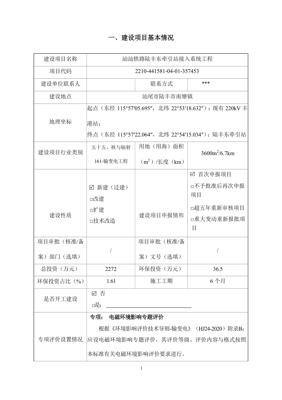 汕汕铁路陆丰东牵引站接入系统工程环评报告.docx_第3页