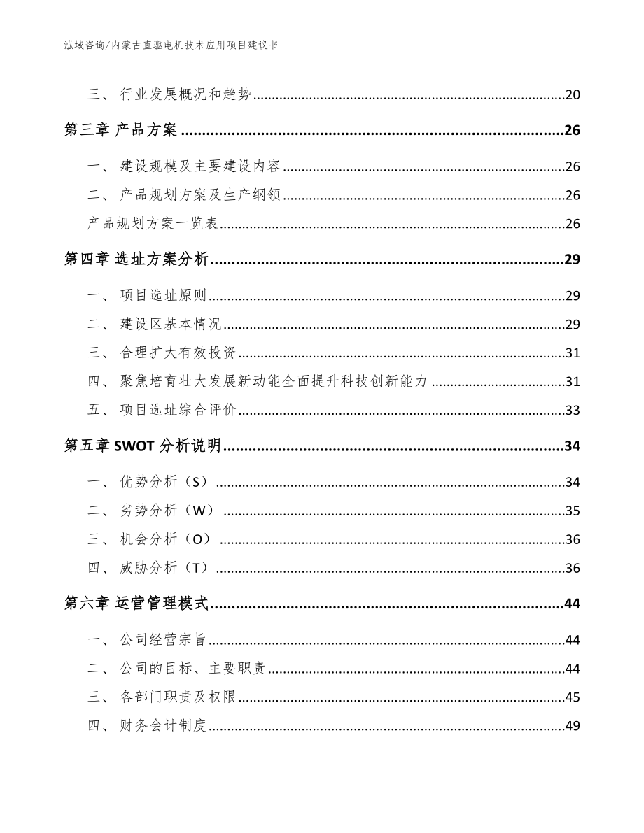 内蒙古直驱电机技术应用项目建议书_第3页
