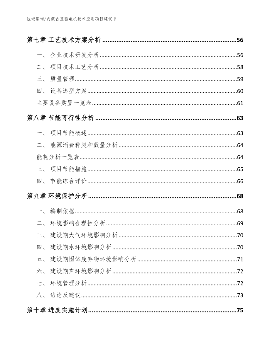 内蒙古直驱电机技术应用项目建议书_第4页